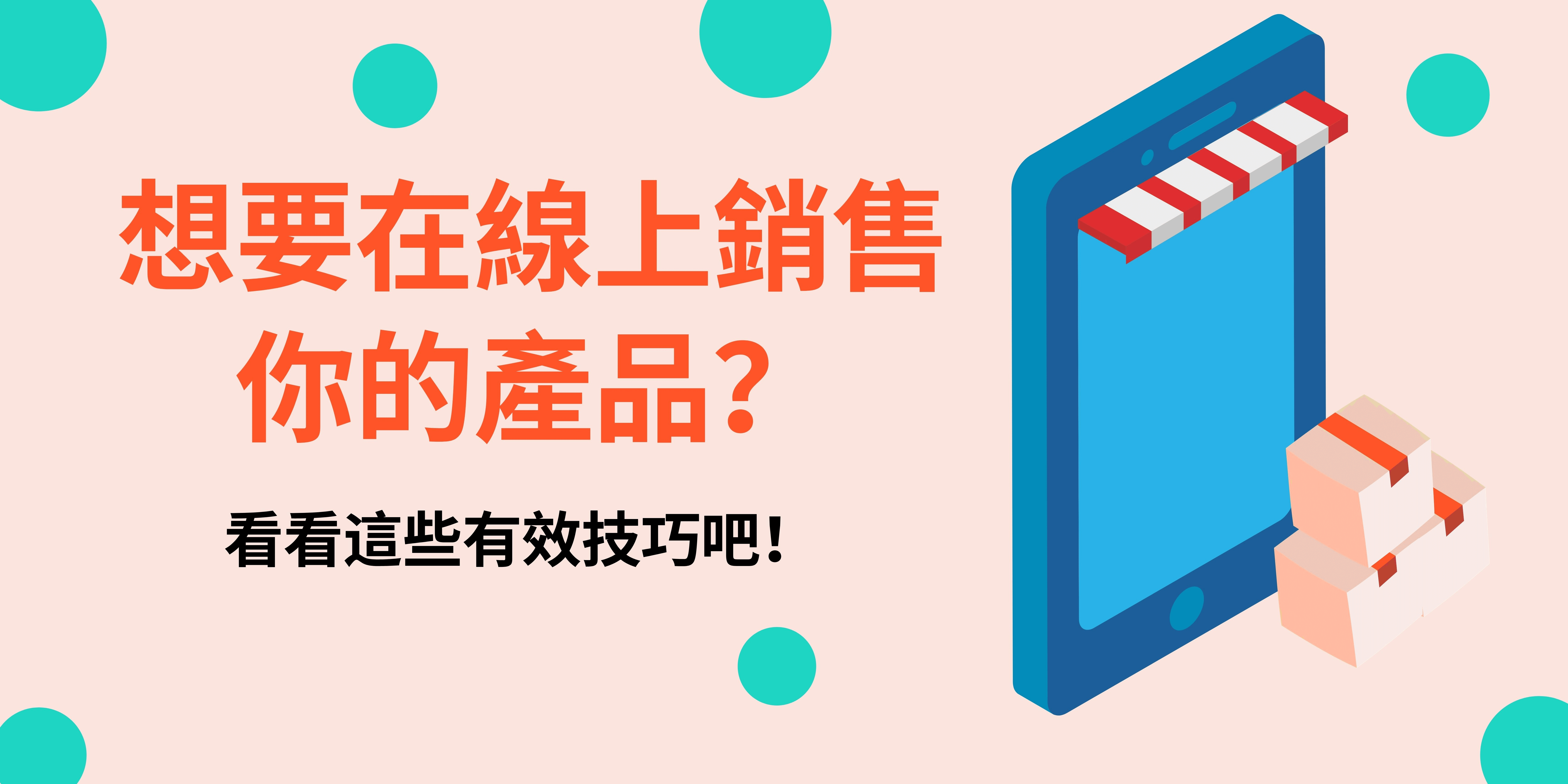 想要在線上銷售你的產品?看看這些有效技巧吧! 想要在線上銷售你的產品?看看這些有效技巧吧!